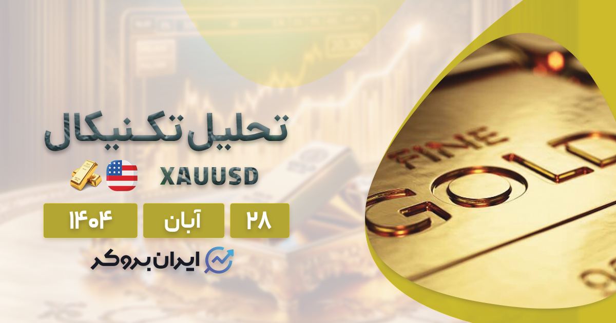 تحلیل تکنیکال انس جهانی طلا ۲۸ آبان | انفجار XAU در راه است؟