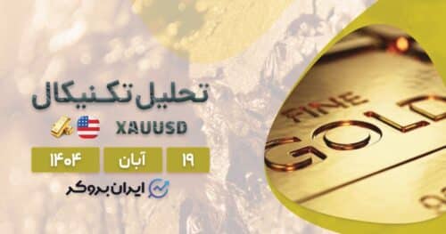 تحلیل تکنیکال انس جهانی طلا ۱۹ آبان | سیگنال صعودی فعال شد؟