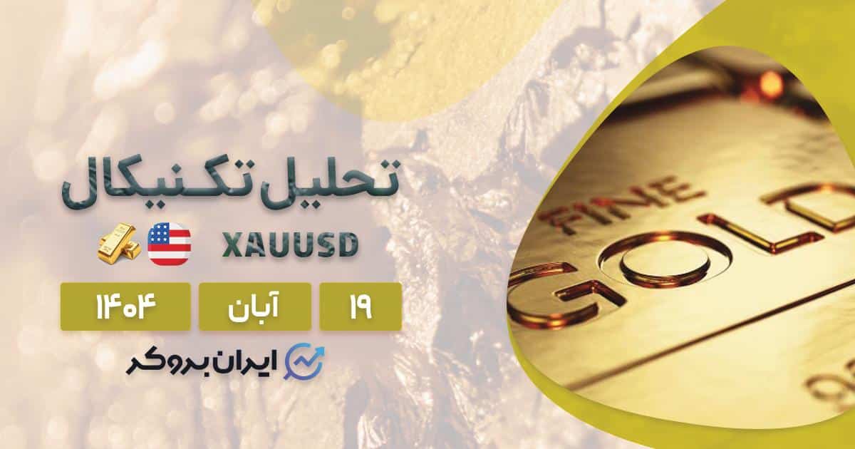 تحلیل تکنیکال انس جهانی طلا ۱۹ آبان | سیگنال صعودی فعال شد؟