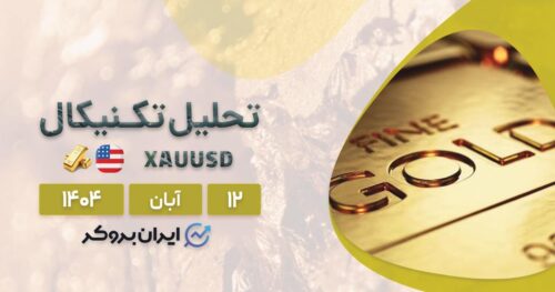 طلا (XAU) در دوراهی صعود یا سقوط ۱۲ آبان | کدام مسیر در انتظار اونس است؟