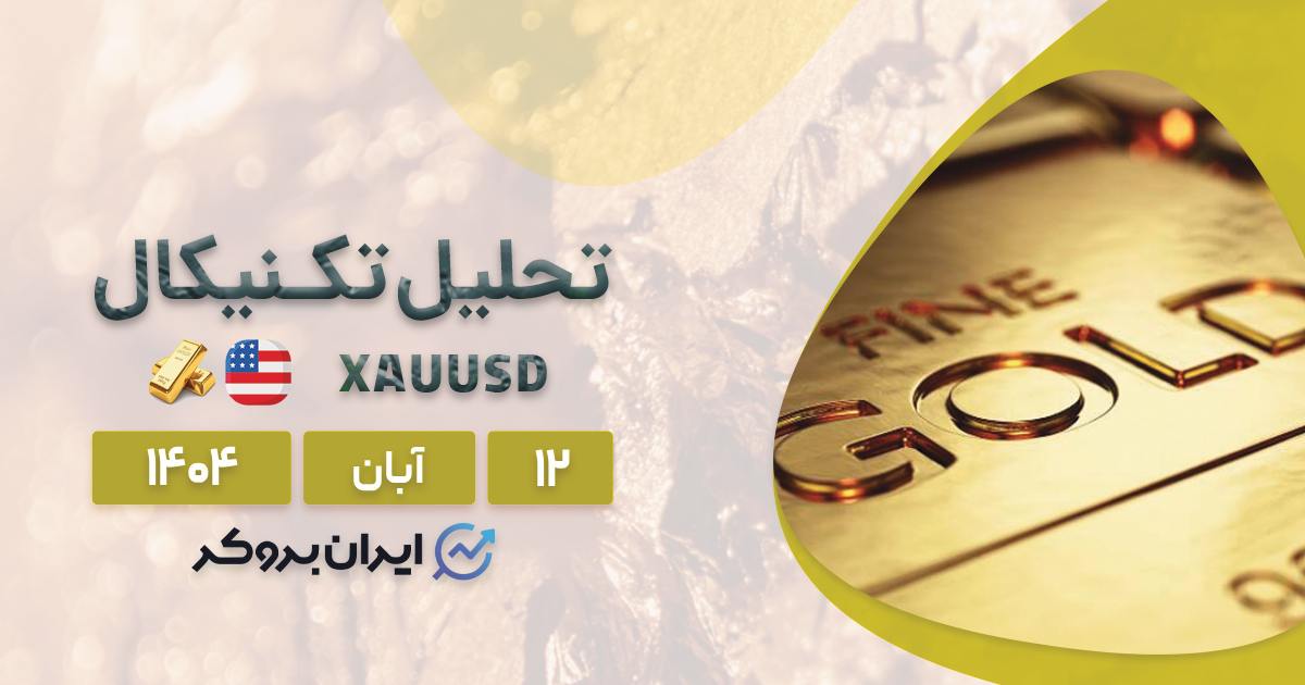 طلا (XAU) در دوراهی صعود یا سقوط ۱۲ آبان | کدام مسیر در انتظار اونس است؟