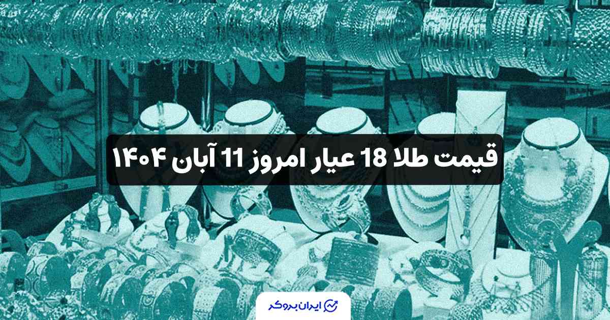 قیمت طلا امروز 11 آبان