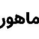 صندوق بورسی ماهور