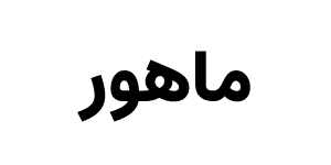 ماهور