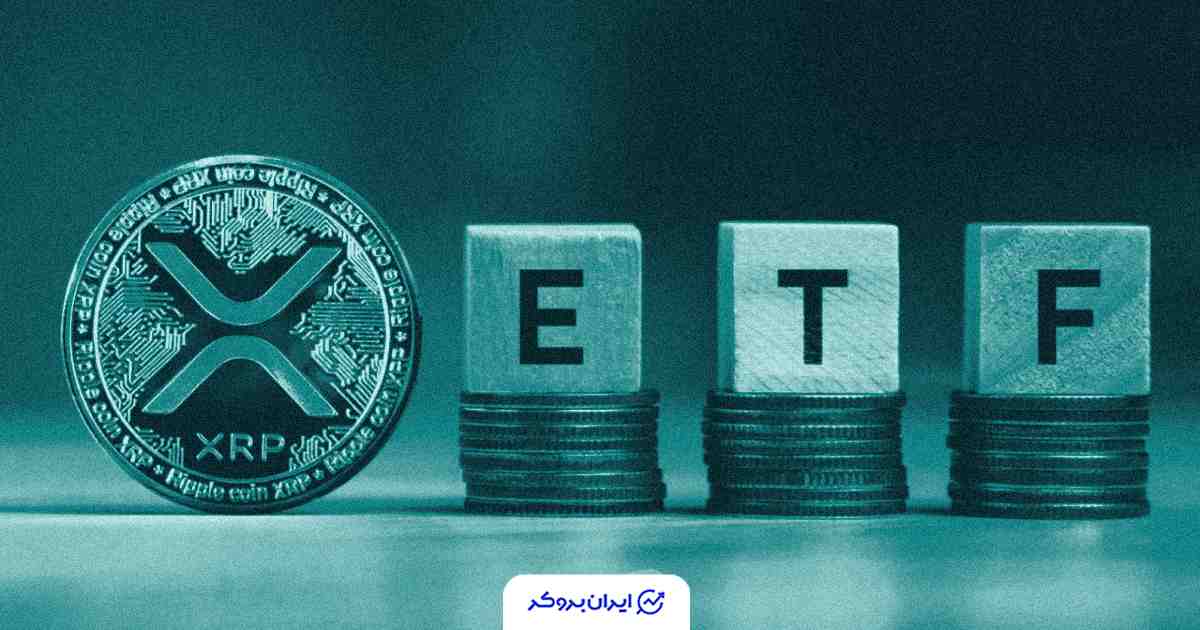 ETF ارز ریپل