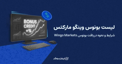 لیست بونوس وینگو مارکتس